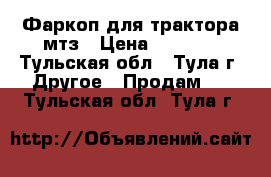 Фаркоп для трактора мтз › Цена ­ 4 000 - Тульская обл., Тула г. Другое » Продам   . Тульская обл.,Тула г.